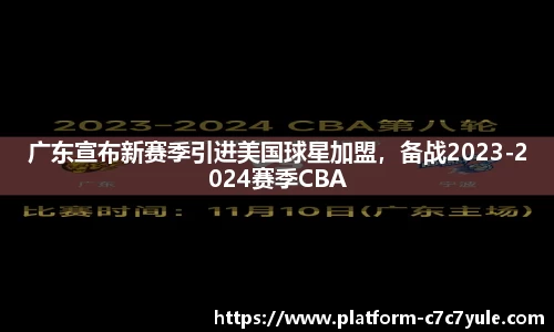 广东宣布新赛季引进美国球星加盟，备战2023-2024赛季CBA