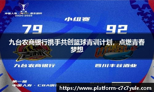 九台农商银行携手共创篮球青训计划，点燃青春梦想