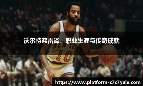 沃尔特弗雷泽：职业生涯与传奇成就